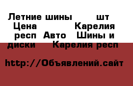 Летние шины R14 4 шт. › Цена ­ 2 000 - Карелия респ. Авто » Шины и диски   . Карелия респ.